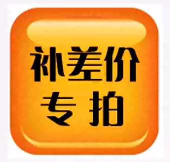 Freight difference special shot Super link supplementary postal fee difference difference special auction make up how much yuan to make up how many pieces 1 yuan