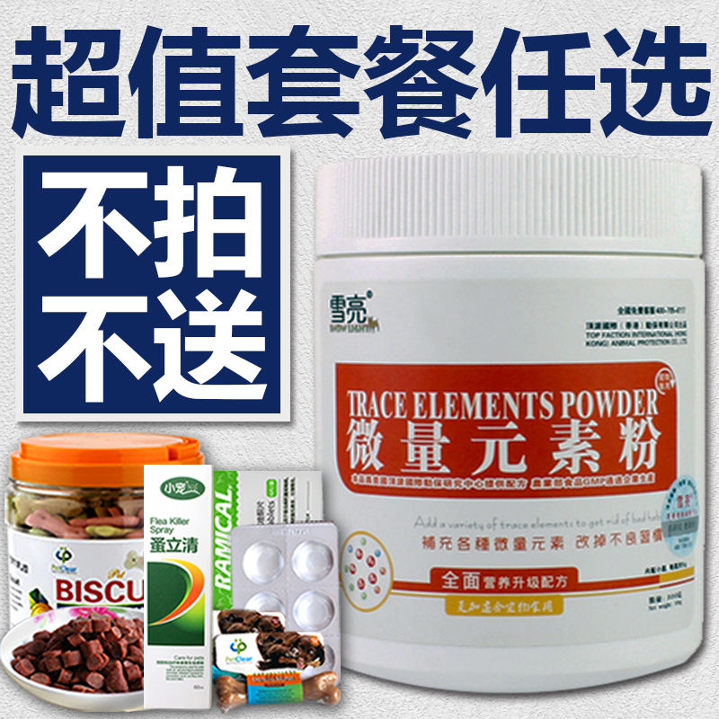 雪亮狗微量元素粉 宠物微量元素 防治狗狗吃屎啃土异食癖300g包邮