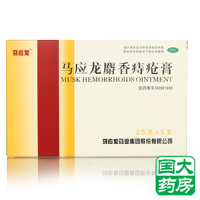 马应龙 麝香痔疮膏 2.5g*5支 痔疮肿痛肛裂大便出血疼痛 3盒包邮