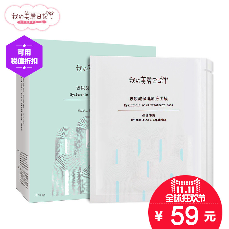 我的美丽日记台制防伪 玻尿酸保湿原液面膜8片 保湿滋润透亮