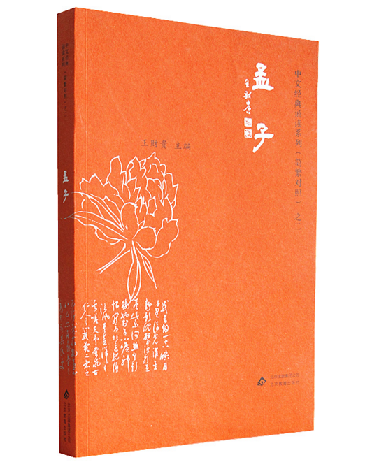The original copy of the original Meng Zodian is simplified in contrast to the love read via Wang Caigui's Chinese classic recitation bis Beijing Education Press