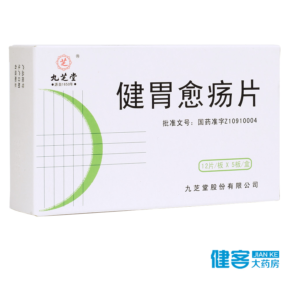 九芝堂 健胃愈疡片 0.3g*60片/盒