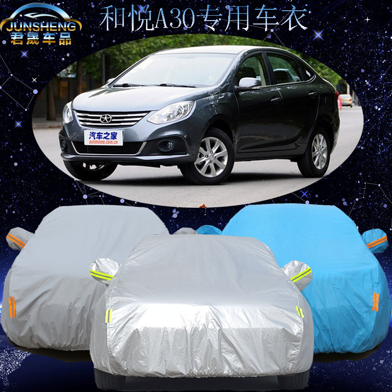 江淮和悦A30专用车衣车罩车套防晒隔热防雨防冰雹阻燃汽车遮阳罩