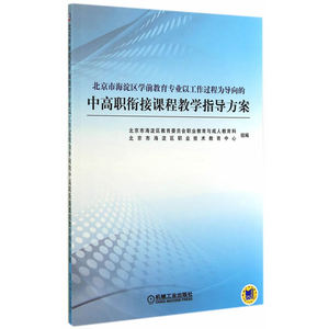 北京市海淀区学前教育专业以工作过程为导向的中高职衔接课程教学指导方案