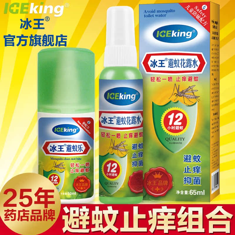 冰王避蚊乐避蚊花露水套装防蚊虫叮咬液长效驱蚊水消肿止痛痒喷剂