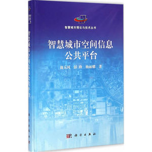 智慧城市空间信息公共平台