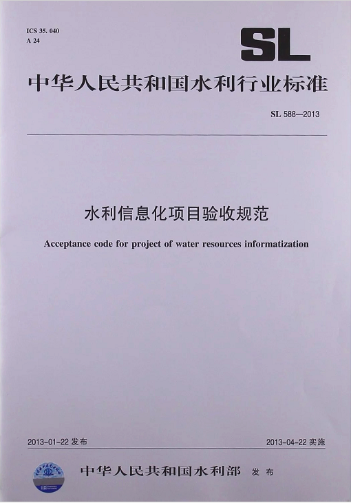 SL 588-2013 水利信息化项目验收规范