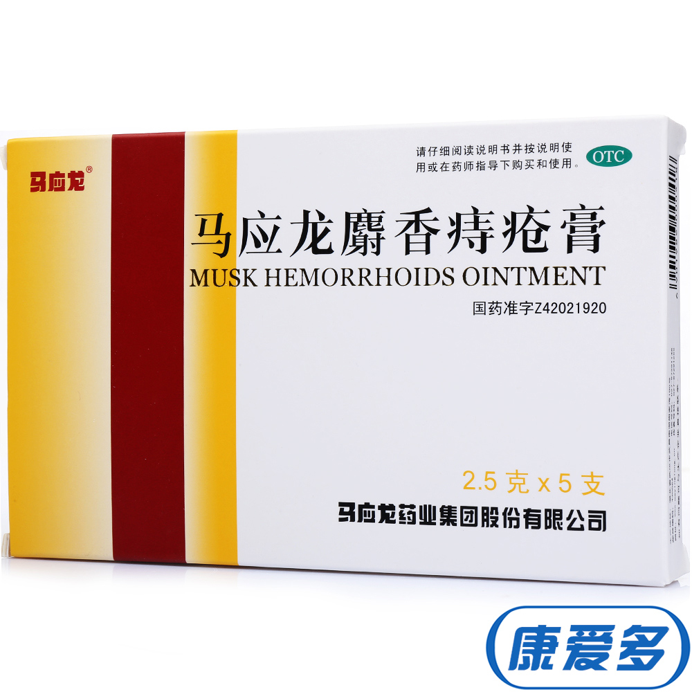 马应龙痔疮膏 2.5克*5支 肛裂 麝香痔疮 清热燥湿 大便出血疼痛