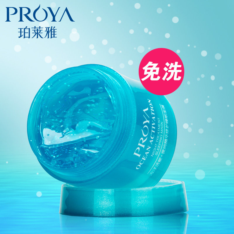 珀莱雅海洋活能补水保湿免洗睡眠面膜80ml正品夜间精华修复护肤品