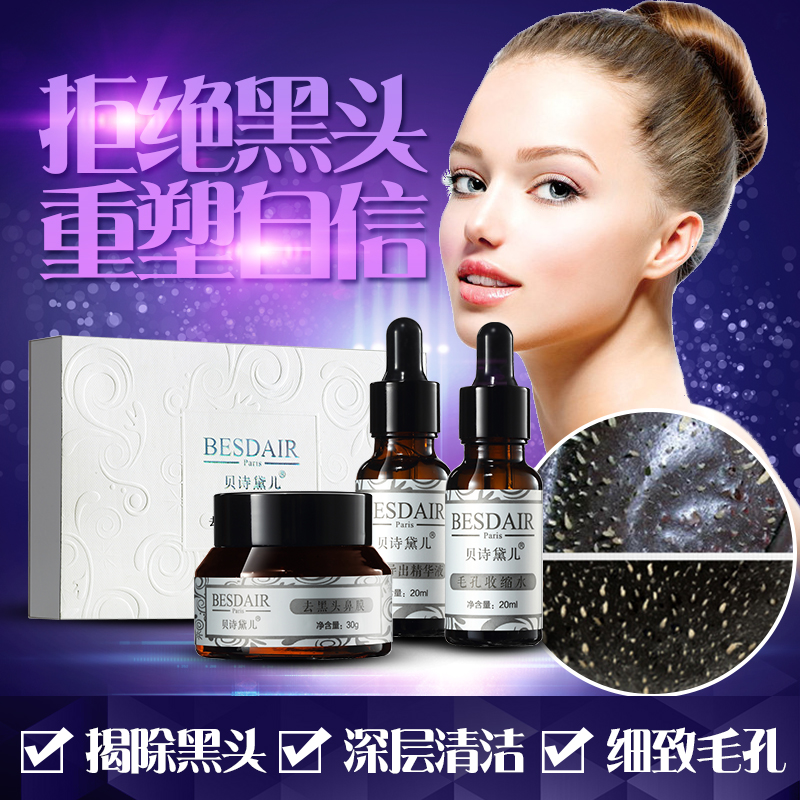贝诗黛儿去黑头收缩毛孔套装吸黑头祛黑头导出液鼻贴粉刺撕拉式