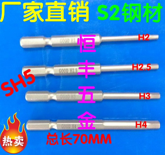 Goode magnetic inner hexagonal screwdriver head electric screwdriver batch mouth SH5*70*H2 2 5 3 4 S2 steel