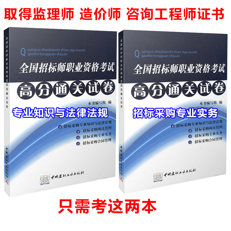 2015全国招标师资格考试高分通关试卷科目一招标采购专业知识与法律法规+科目三招标采购专业实务