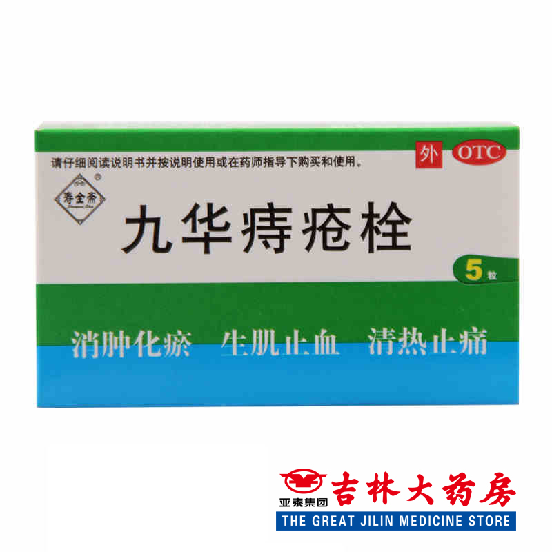 寿全斋 九华痔疮栓 2.1克*5枚/盒 消肿化瘀 清热止痛 痔疮