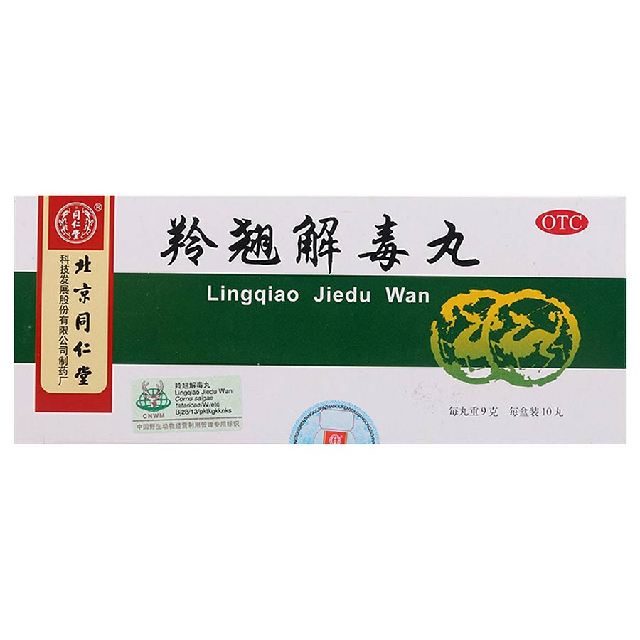 同仁堂 羚翘解毒丸 9g*10丸/盒 疏风 清热解毒
