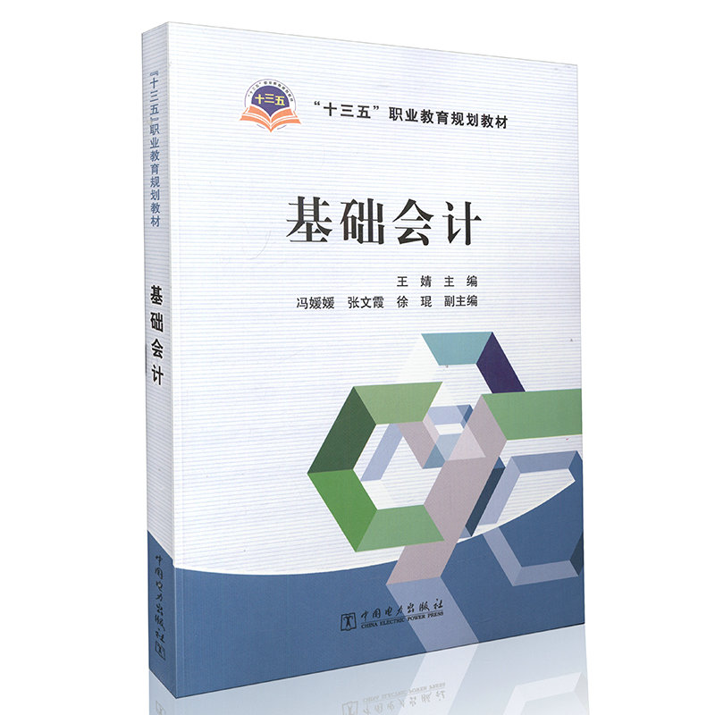 基础会计 “十三五”职业教育规划教材