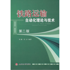 铁路运输自动化理论与技术（第二版）