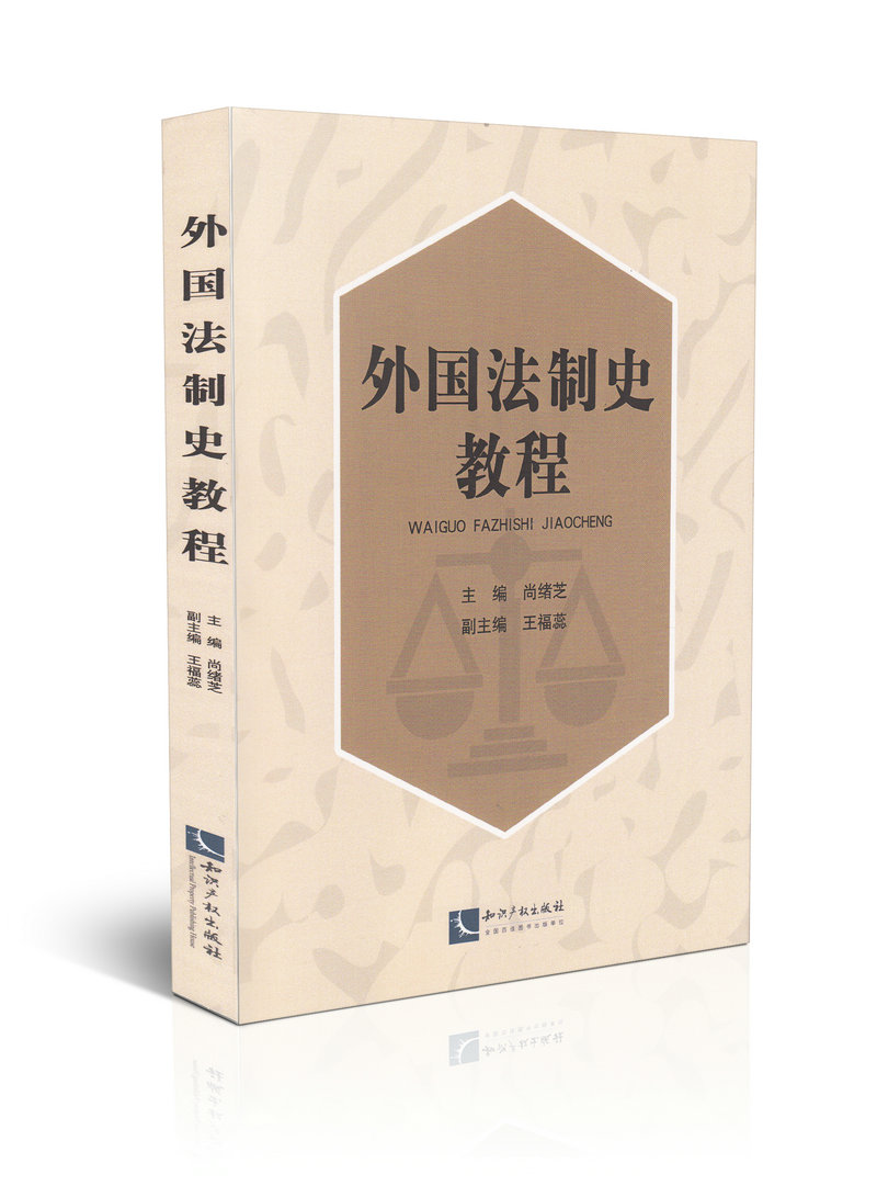 外国法制史教程 司考版