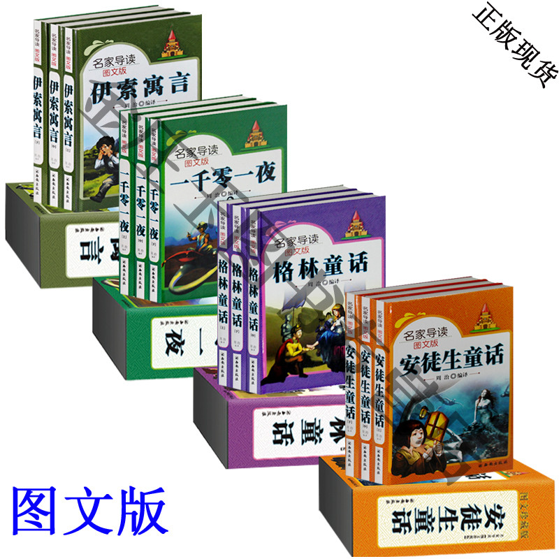 精品礼盒装 安徒生童话+格林童话+林童话一千零一夜+伊索寓言 一二三年级课外阅读故事书籍3-5-6-7-8-9岁儿童读物 正版畅销