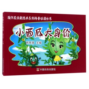 小西瓜大身价/现代农业新技术系列科普动漫丛书 博库网
