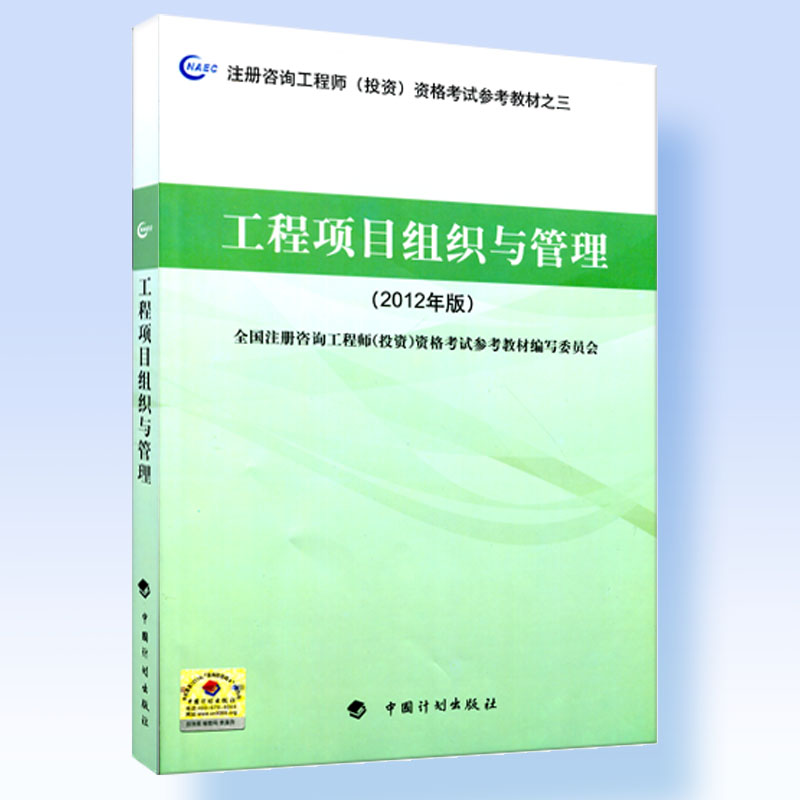 现货官方指定2016注册咨询工程师教材2016年注册咨询师教材 工程项目组织与管理2012年版注册咨询工程师投资资格考试参考教材之三