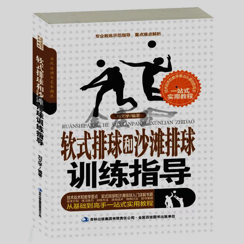 软式排球和沙滩排球训练指导 2015年最新版 软式排球沙滩排球比赛规则 沙滩排球技术训练进攻发球技术指导辅导教辅书新手学排球书