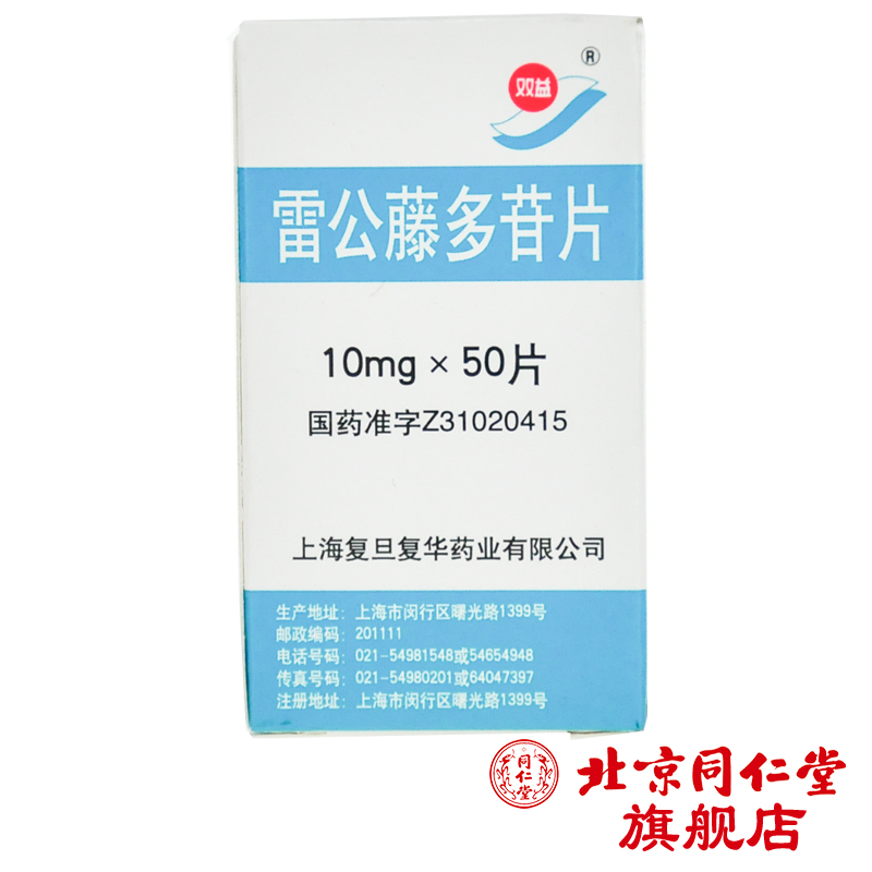 双益 雷公藤多苷片 10mg*50片/盒
