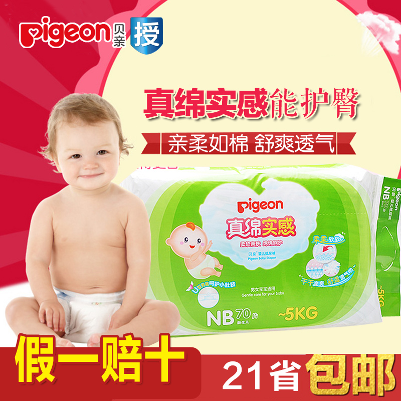 贝亲婴儿纸尿裤 新生儿尿不湿纸尿裤尿片NB70片