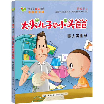 懒人发明家-大头儿子和小头爸爸(彩图注音版)动画片同名故事书，获多项少儿文学大奖 少儿课外读物3-6-9岁>卡通/动漫/图画书 正版