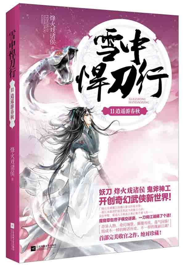 正版包邮雪中悍刀行11（烽火戏诸侯开创奇幻武侠新世界,持续热销,高潮不断。特价图书封面显旧