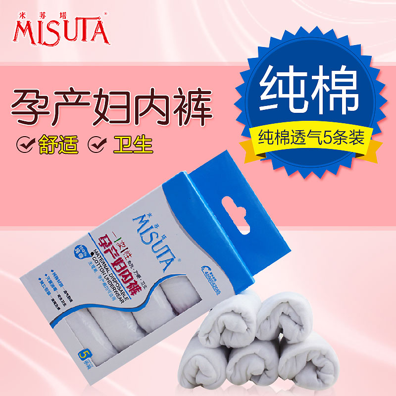 MISUTA米苏塔一次性全棉内裤 产妇纯内裤孕产用品5条装