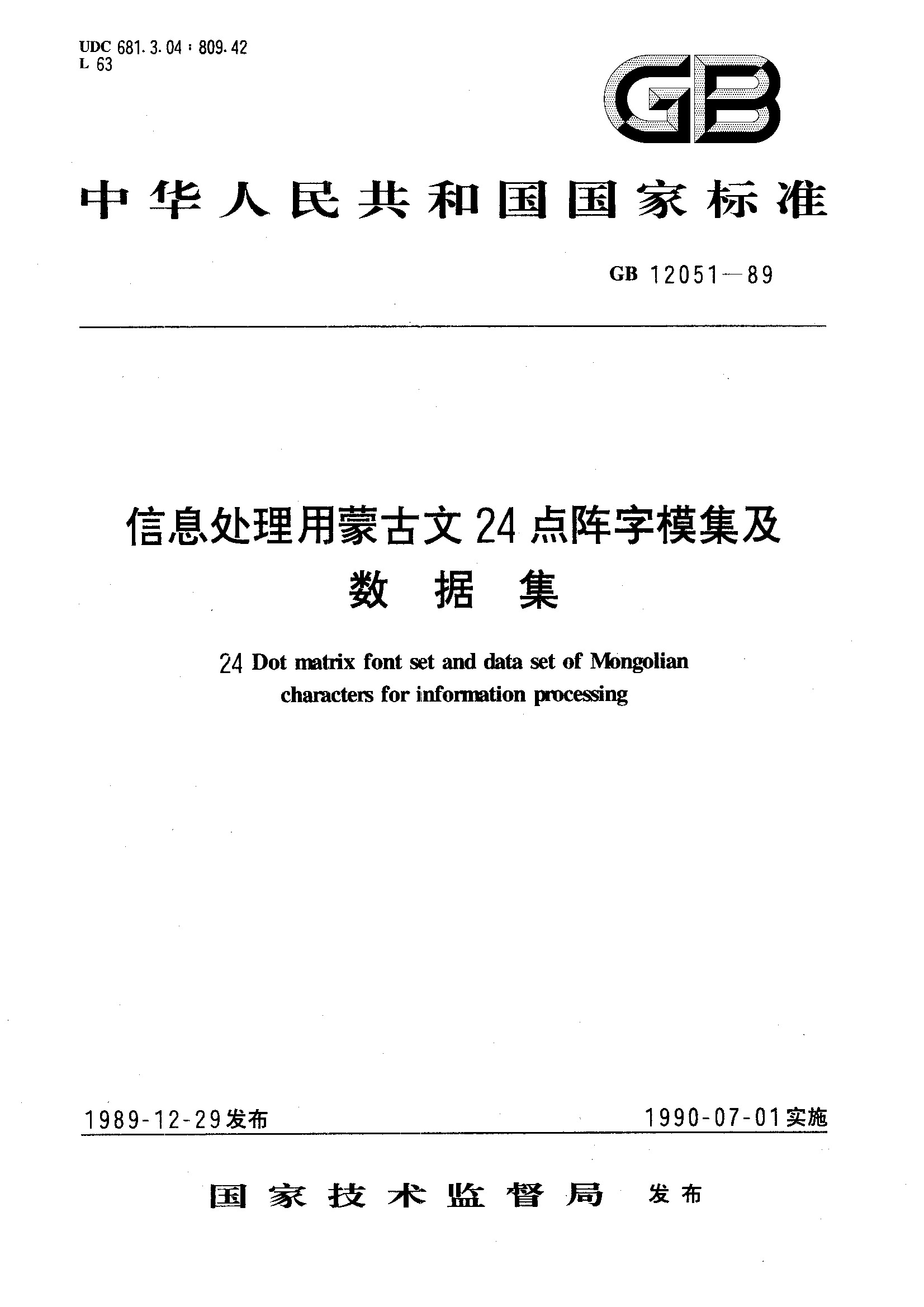 信息处理用蒙古文24点阵字模集及数据集(GB 12051-1989)