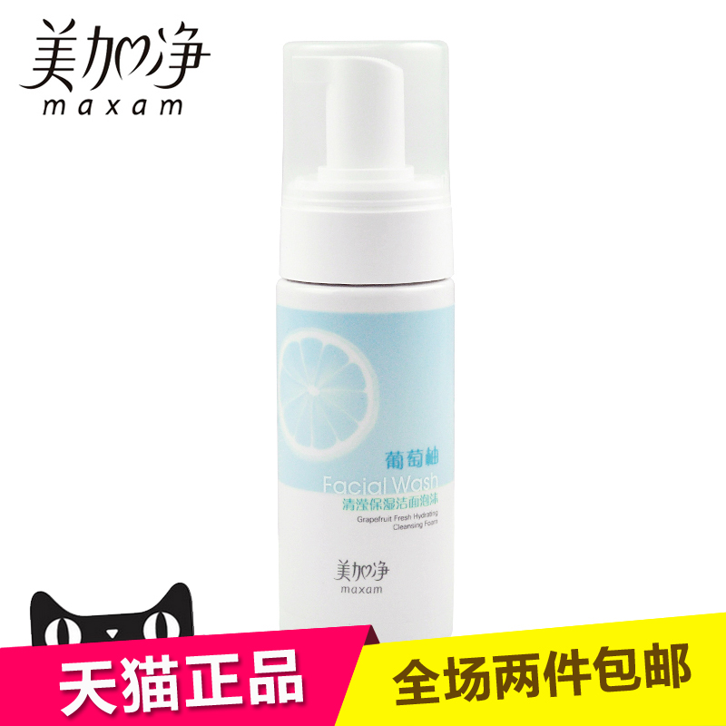 正品美加净葡萄柚清滢保湿洁面泡沫145ml 洗面奶洁面乳