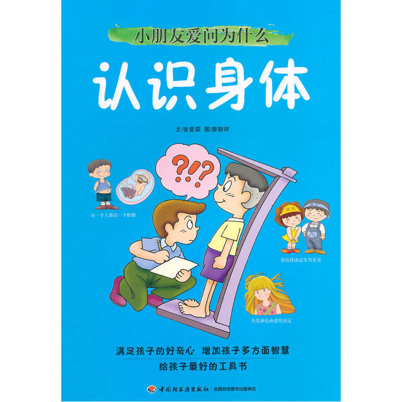 认识身体-十万个为什么(最新版) 正版图书 张晋霖|绘画:廖颖祥