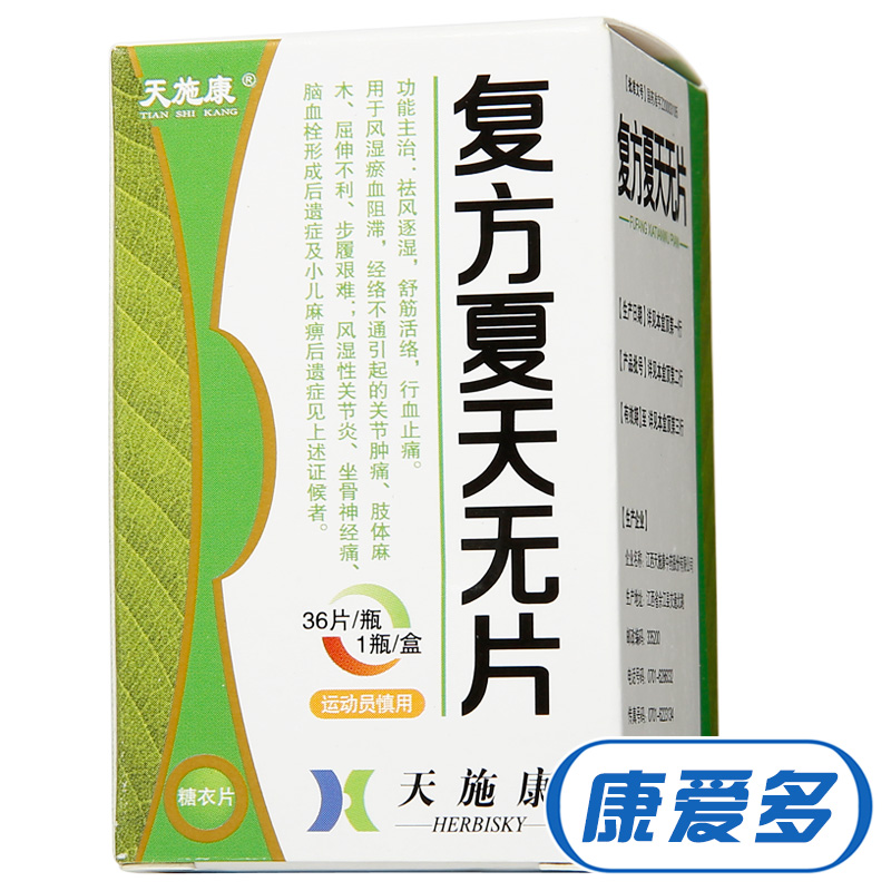 天施康 复方夏天无片 0.3g*36片*1瓶/盒