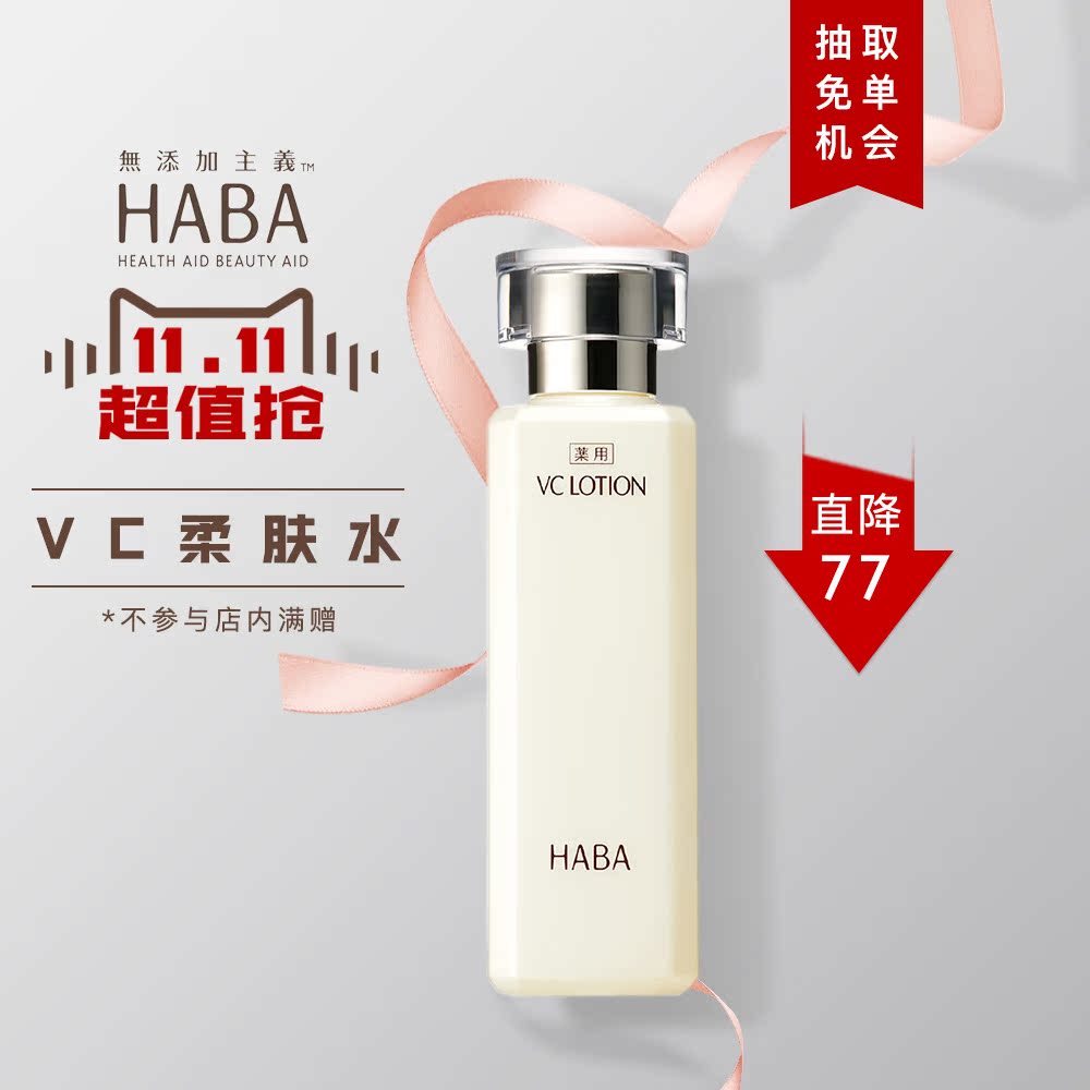 【11-11特供】HABA润白柔肤水VC水180ml 保湿滋润 提亮肤色