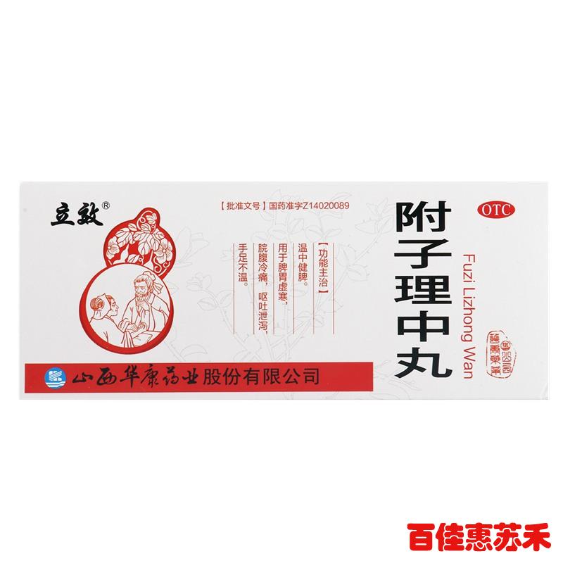 立效附子理中丸9g10丸温中健脾脘腹冷痛呕吐泄泻手足不温