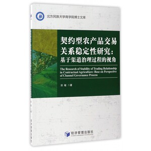 契约型农产品交易关系稳定性研究--基于渠道治理过程的视角/北方民族大学商学院博士文库 博库网