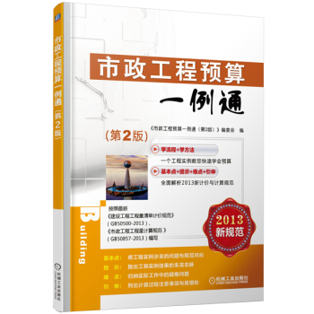 市政工程预算一例通（第2版）/《市政工程预算一例通（第2版）》编委会/机械工业出版社