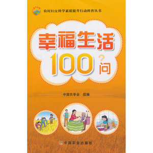 幸福生活100问（农村妇女科学素质提升行动科普丛书)