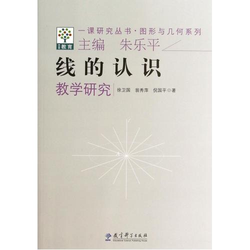 线的认识教学研究/图形与几何系列/一课研究丛书 正版书籍 教育 徐卫国//翁秀萍//倪国平|主编:朱乐平 教育科学978