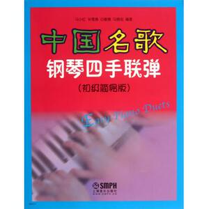 中国名歌钢琴四手联弹(初级简易版)