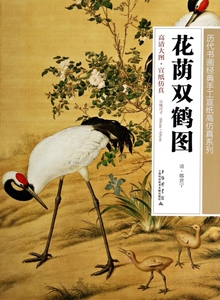 花荫双鹤图/历代书画经典手工宣纸高仿真系列 博库网
