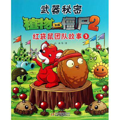 植物大战僵尸2(红袋鼠团队故事3)儿童文学 励志成长童书 童话故事 儿童绘本 卡通故事 儿童启蒙教育 漫画书 问题小鸡 正版书籍