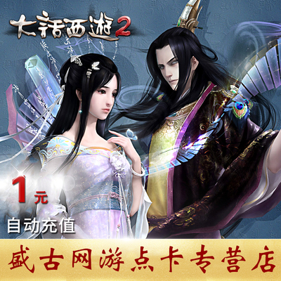 [大话西游2点卡1元10点数 网易一卡通1元10点卡 可寄售自动充值]