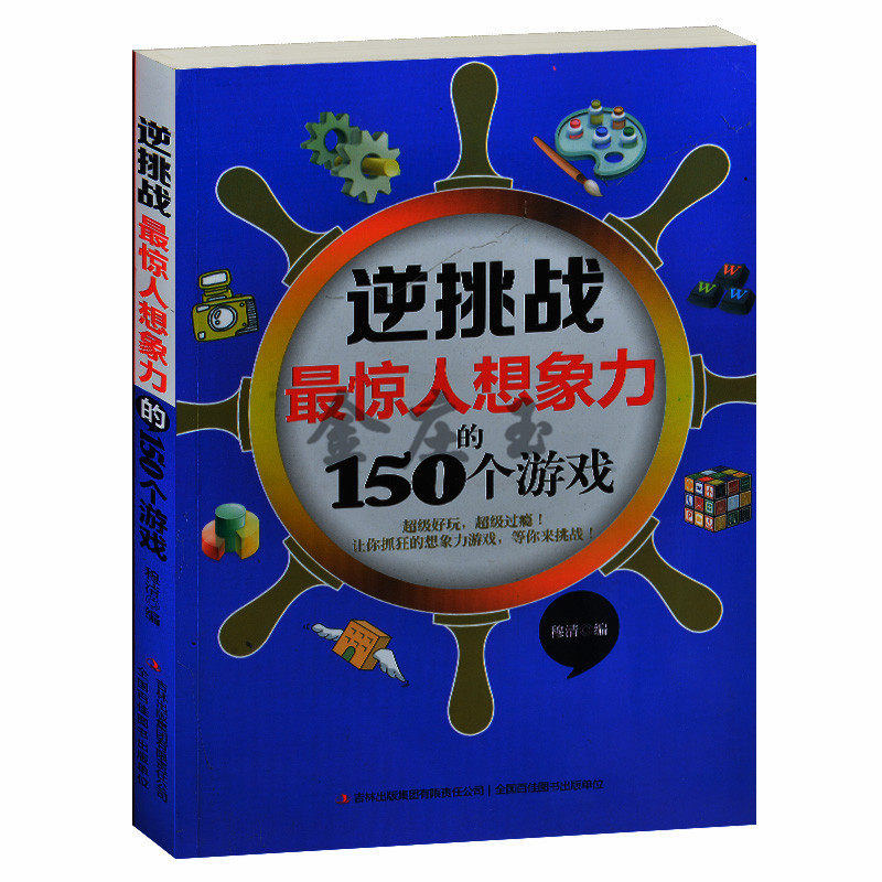 正版现货当天发包邮 逆挑战(最惊人想象力的150个游戏) 中小学生课外书3-4-5-6年级 青少年课外读物 益智游戏9-10-11-12-13岁书籍