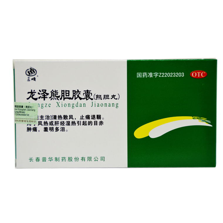 10盒包邮】三顺 龙泽熊胆胶囊（熊胆丸）20粒目赤肿痛多泪 退翳 X