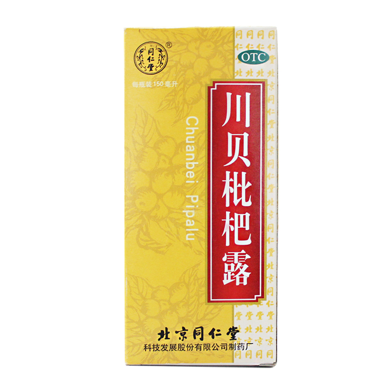 北京同仁堂 川贝枇杷露 150ml 止嗽祛痰  风热咳嗽 痰多 燥咳