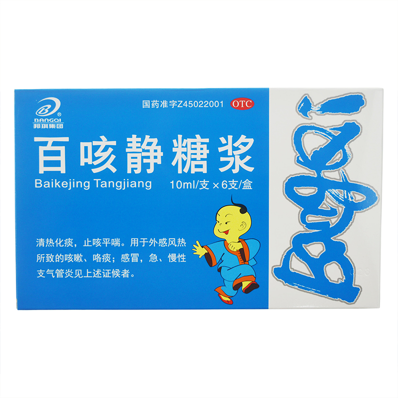 邦琪集团 百咳静糖浆 10ml*6支 清热化痰 止咳平喘 咳嗽咯痰