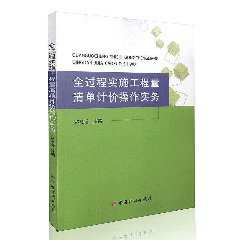 全过程实施工程量清单计价操作实务