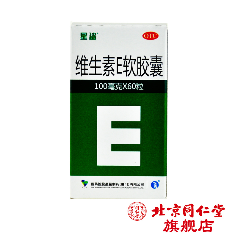 星鲨 维生素E软胶囊 100mg*60粒/盒心脑血管疾病习惯性流产不孕症